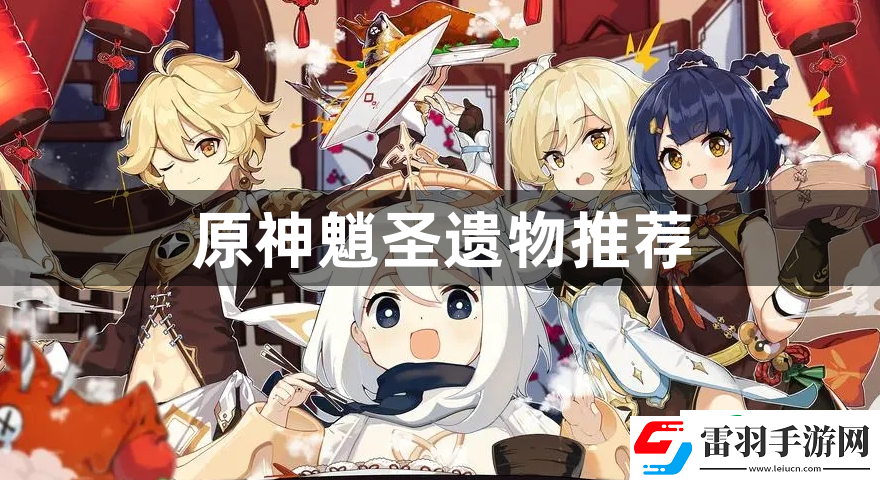 原神魈圣遗物推荐