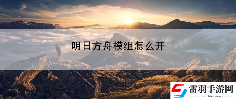 明日方舟模组怎么开