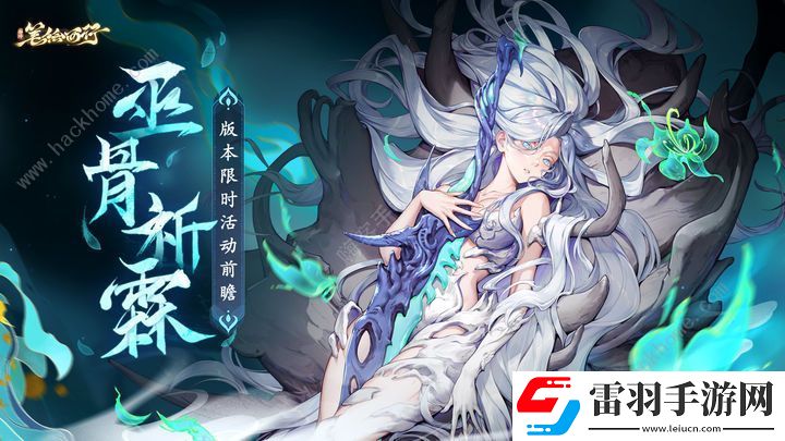 西游笔绘西行巫骨祈霖限时活动大全
