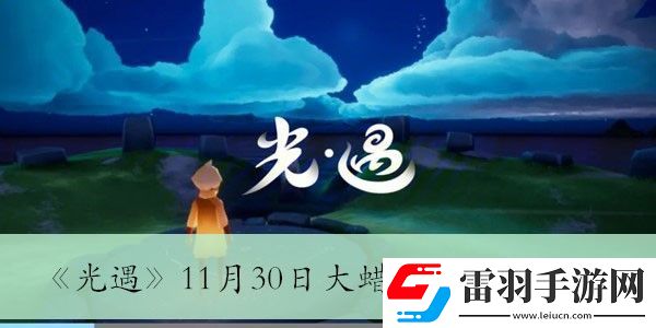 11月30日大蜡烛堆位置介绍