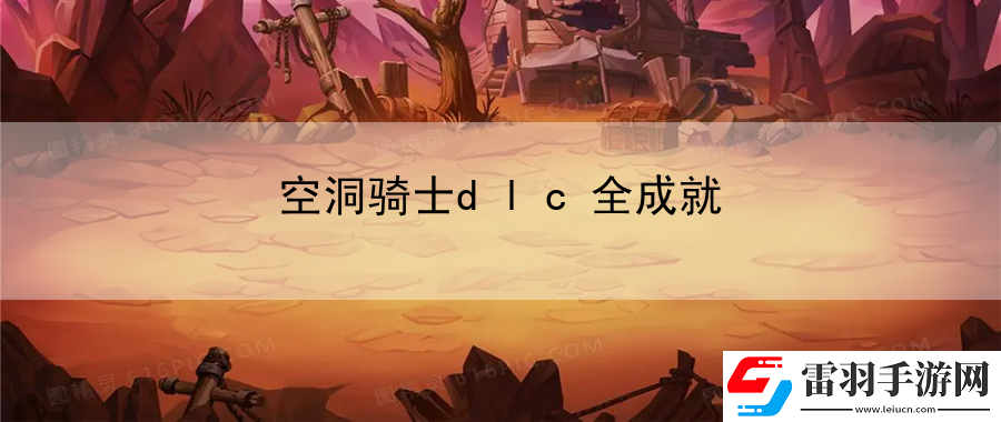 空洞骑士dlc全成就