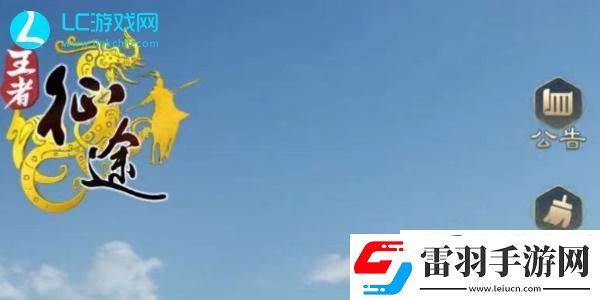王者征途礼包码