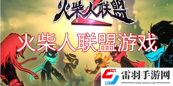 火柴人联盟2兑换码2024