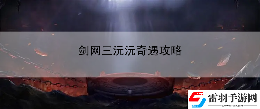 剑网三沅沅奇遇攻略