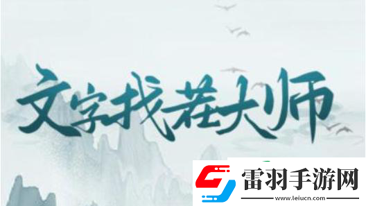 文字找茬大师梦想婚礼通关攻略