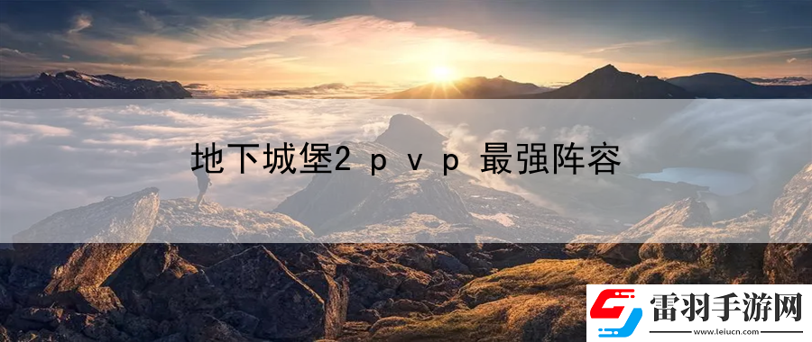 地下城堡2pvp最强阵容