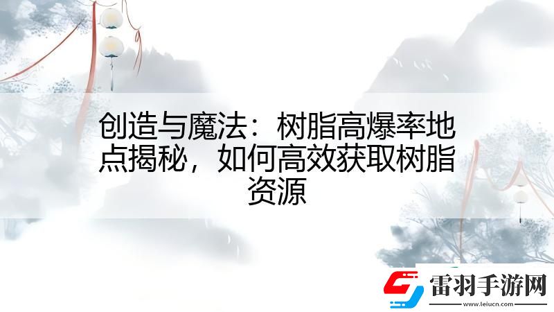 创造与魔法