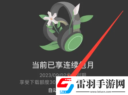 汽水音乐自动续费怎么关闭