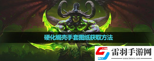魔兽世界硬化蝎壳手套图纸获取玩法