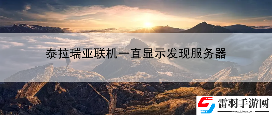 泰拉瑞亚联机一直显示发现服务器