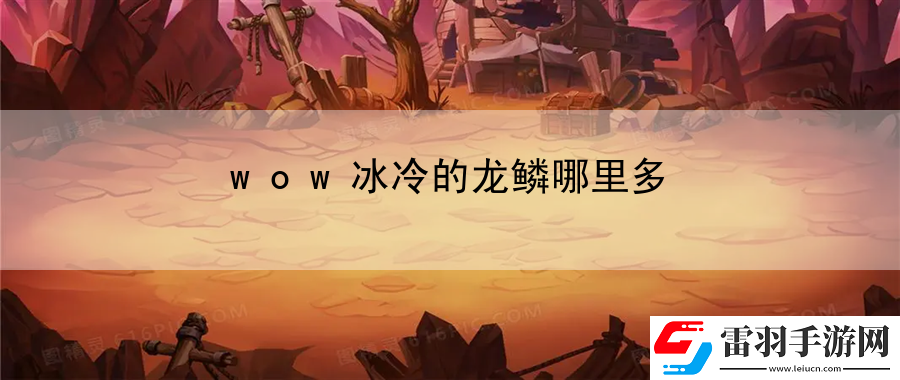 wow冰冷的龙鳞哪里多