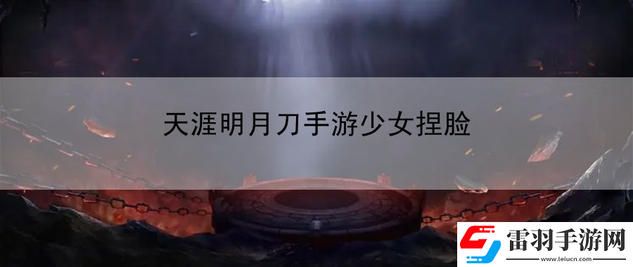 天涯明月刀手游少女捏脸