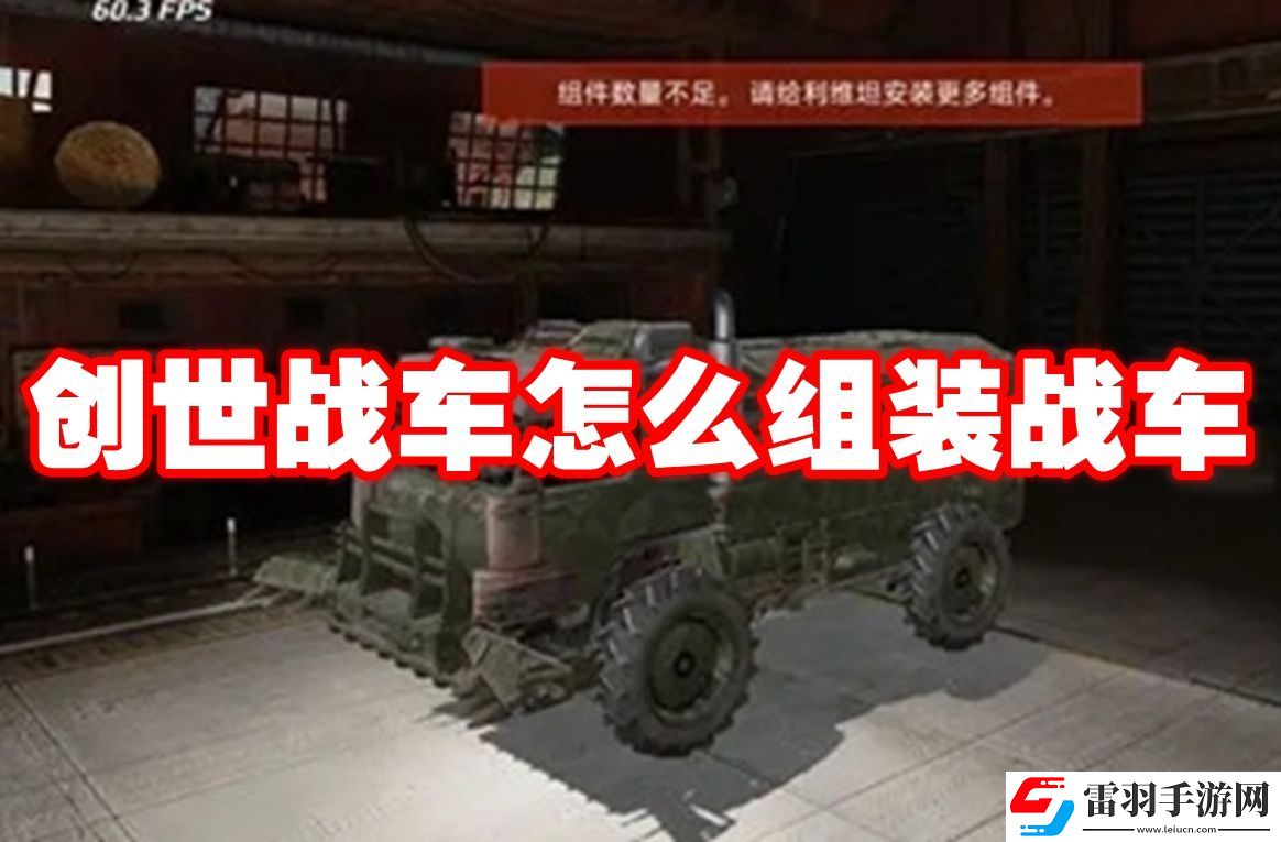 创世战车怎么组装战车
