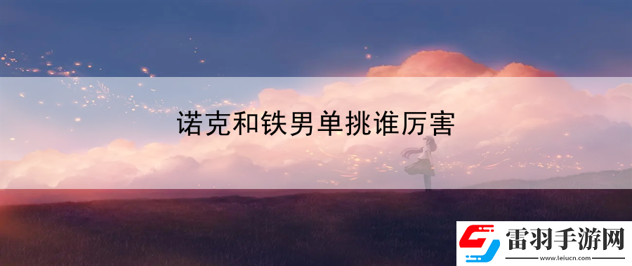 诺克和铁男单挑谁厉害