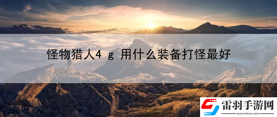 怪物猎人4g用什么装备打怪最好