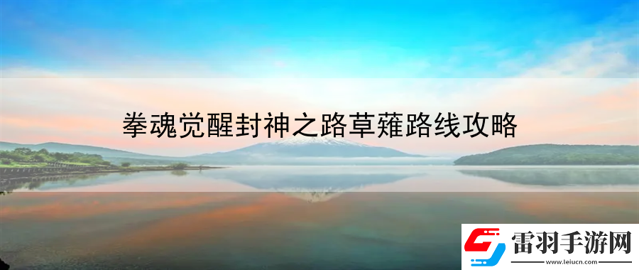 拳魂觉醒封神之路草薙路线攻略