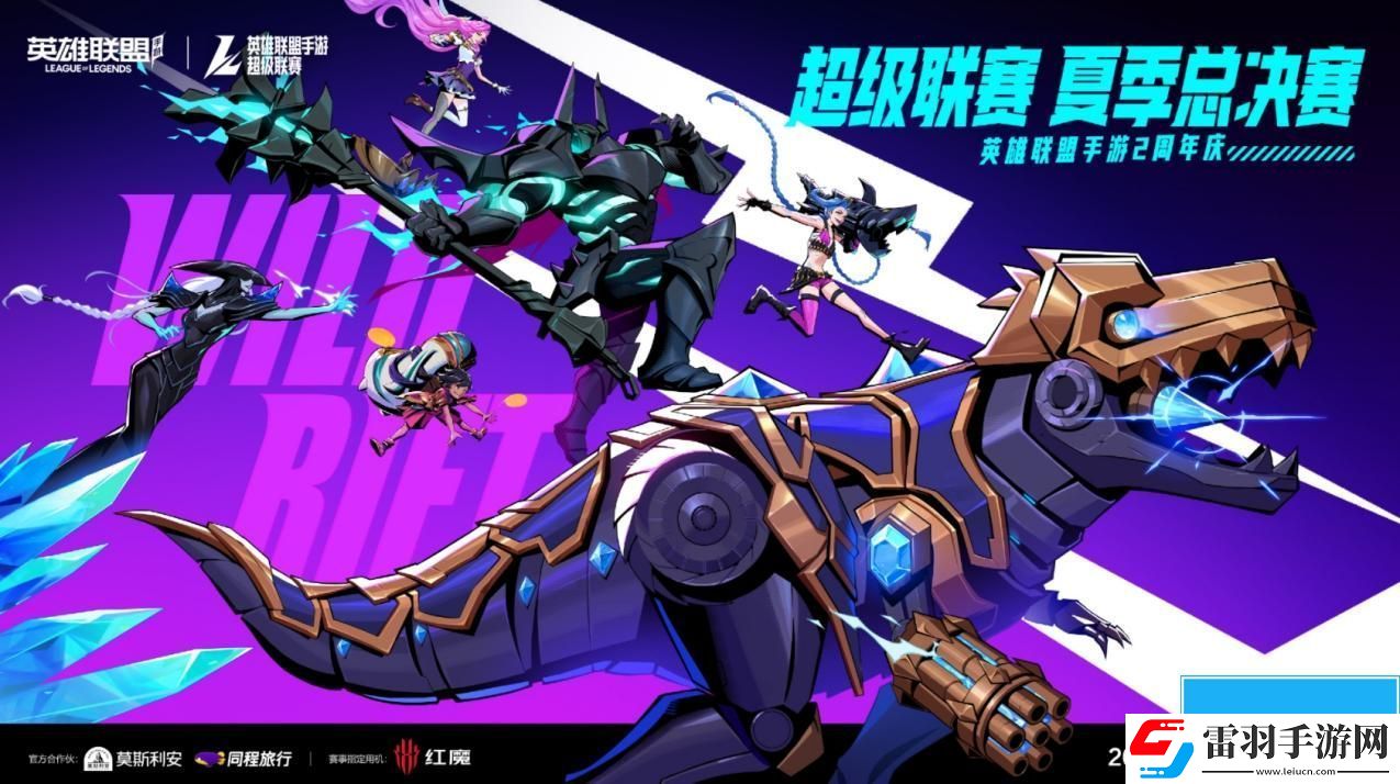 英雄联盟手游超级联赛总决赛来袭