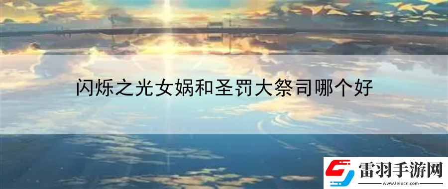 闪烁之光女娲和圣罚大祭司哪个好