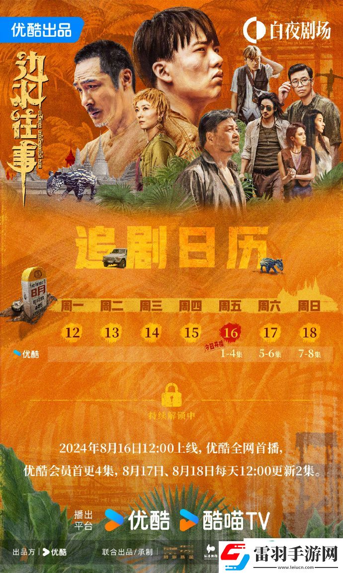 边水往事日历更新一览