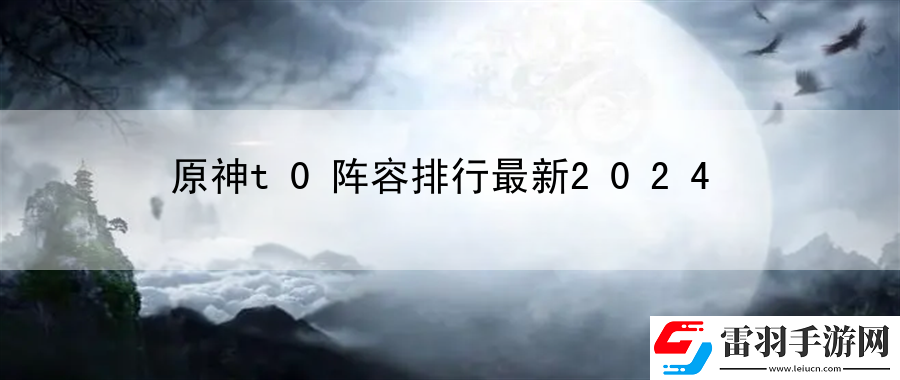 原神t0阵容排行最新2024