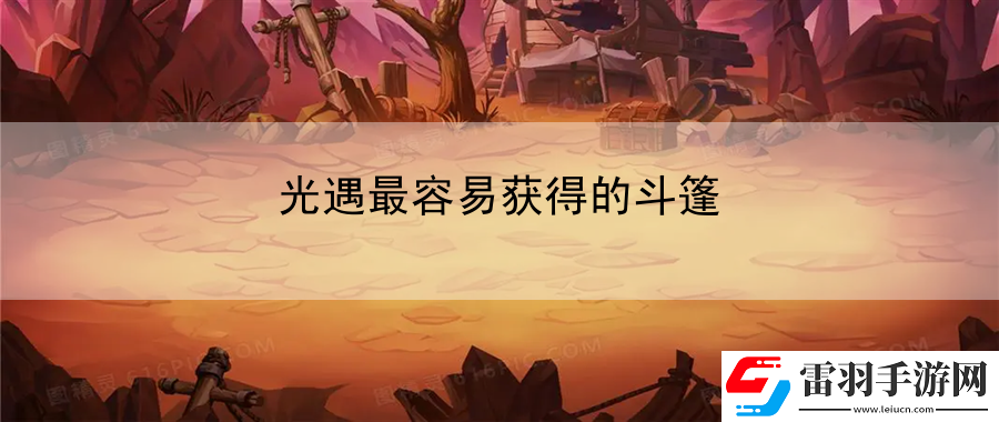 光遇最容易获得的斗篷