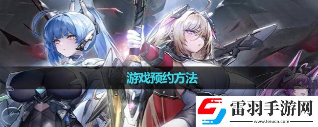 交错战线游戏预约玩法