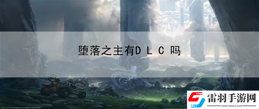 堕落之主有DLC吗
