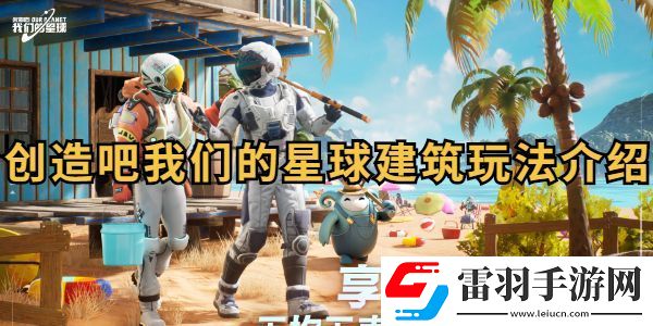 创造吧我们的星球建筑玩法介绍