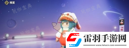 元梦之星橙小兔皮肤图文详情