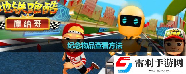 地铁跑酷纪念物品查看玩法