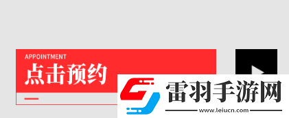交错战线游戏预约玩法