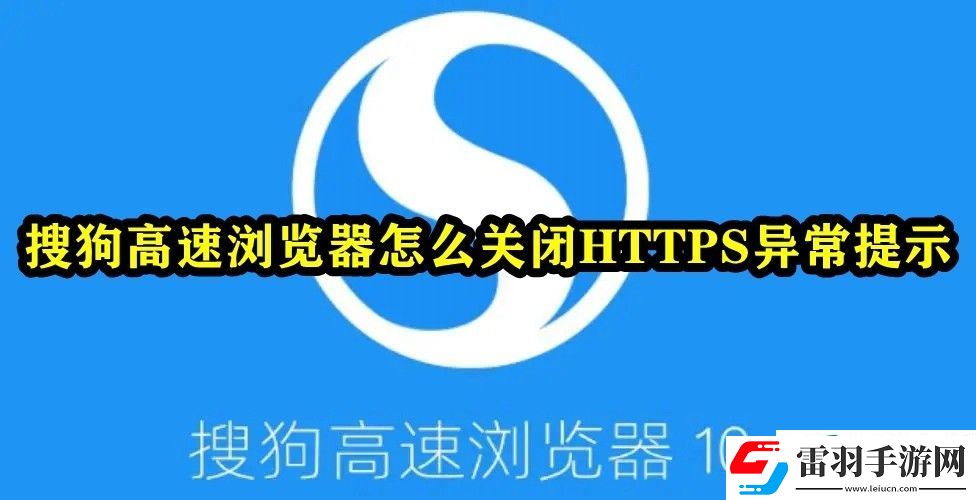 搜狗高速浏览器怎么关闭HTTPS异常提示