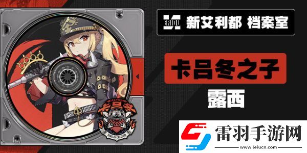 绝区零露西代理人档案