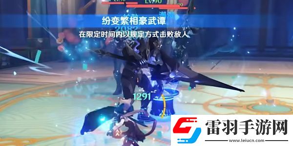原神纷变繁相豪武谭第五关攻略