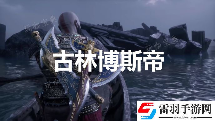 战神诸神黄昏英灵殿DLC古林博斯帝外观解锁方法介绍