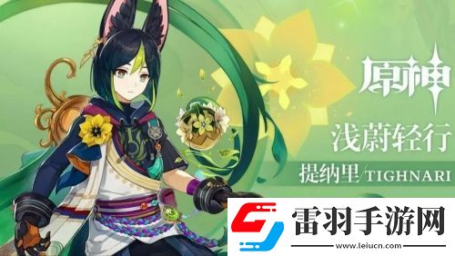 原神提纳里值不值得培养