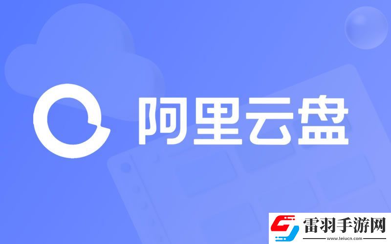 阿里云盘2024年1月2日兑换福利码免费领取