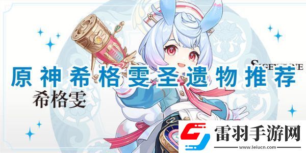 原神希格雯圣遗物词条选择攻略