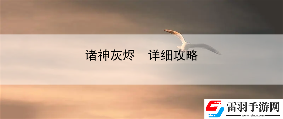 诸神灰烬