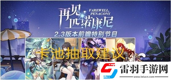 崩坏星穹铁道2.3角色卡池值得抽吗