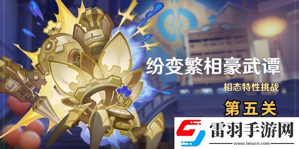 原神纷变繁相豪武谭第五关攻略