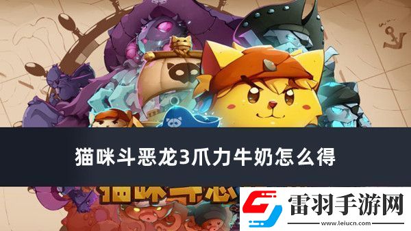 猫咪斗恶龙3爪力牛奶怎么得