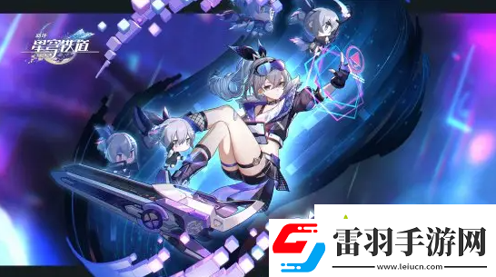 崩坏星穹铁道1.3卡池复刻角色有哪些