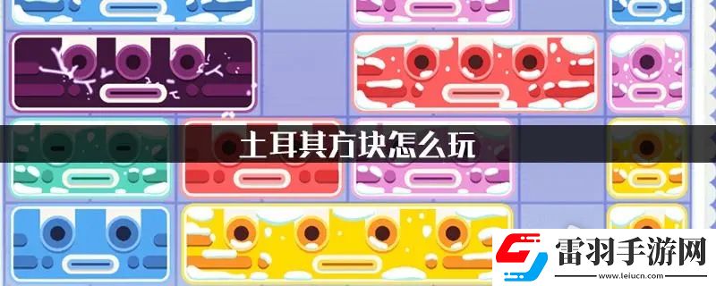 土耳其方块玩法教程