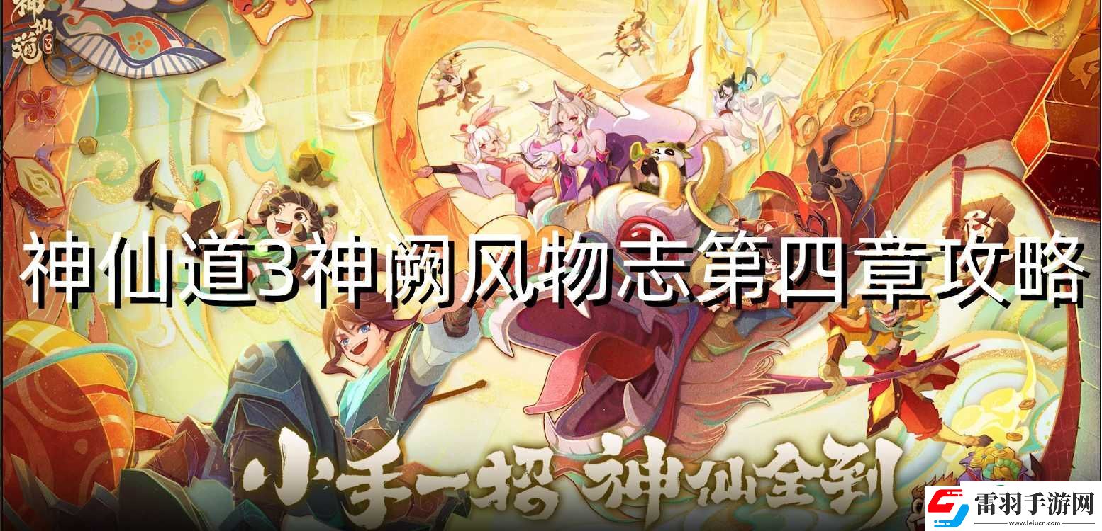 神仙道3神阙风物志第四章攻略