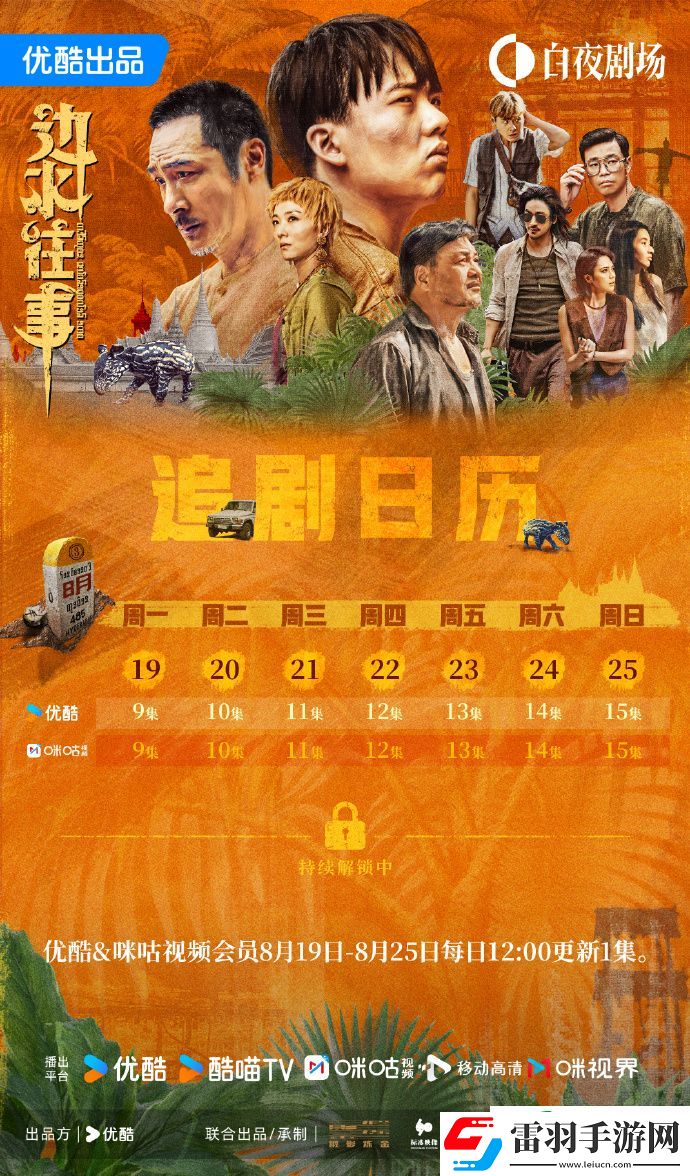 边水往事日历更新一览