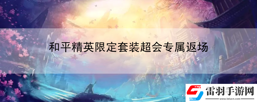 和平精英限定套装超会专属返场