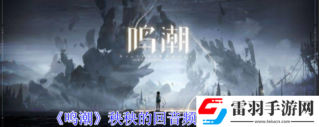 鸣潮秧秧的回音频段效果一览