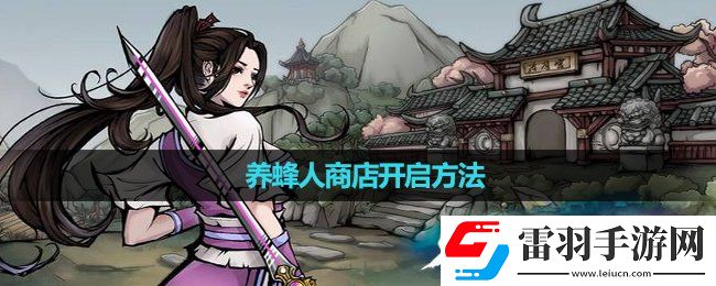 烟雨江湖养蜂人商店开启玩法