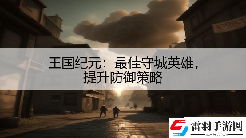 王国纪元